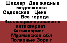 Шедевр “Два жадных медвежонка“ Садовская › Цена ­ 200 000 - Все города Коллекционирование и антиквариат » Антиквариат   . Мурманская обл.,Полярные Зори г.